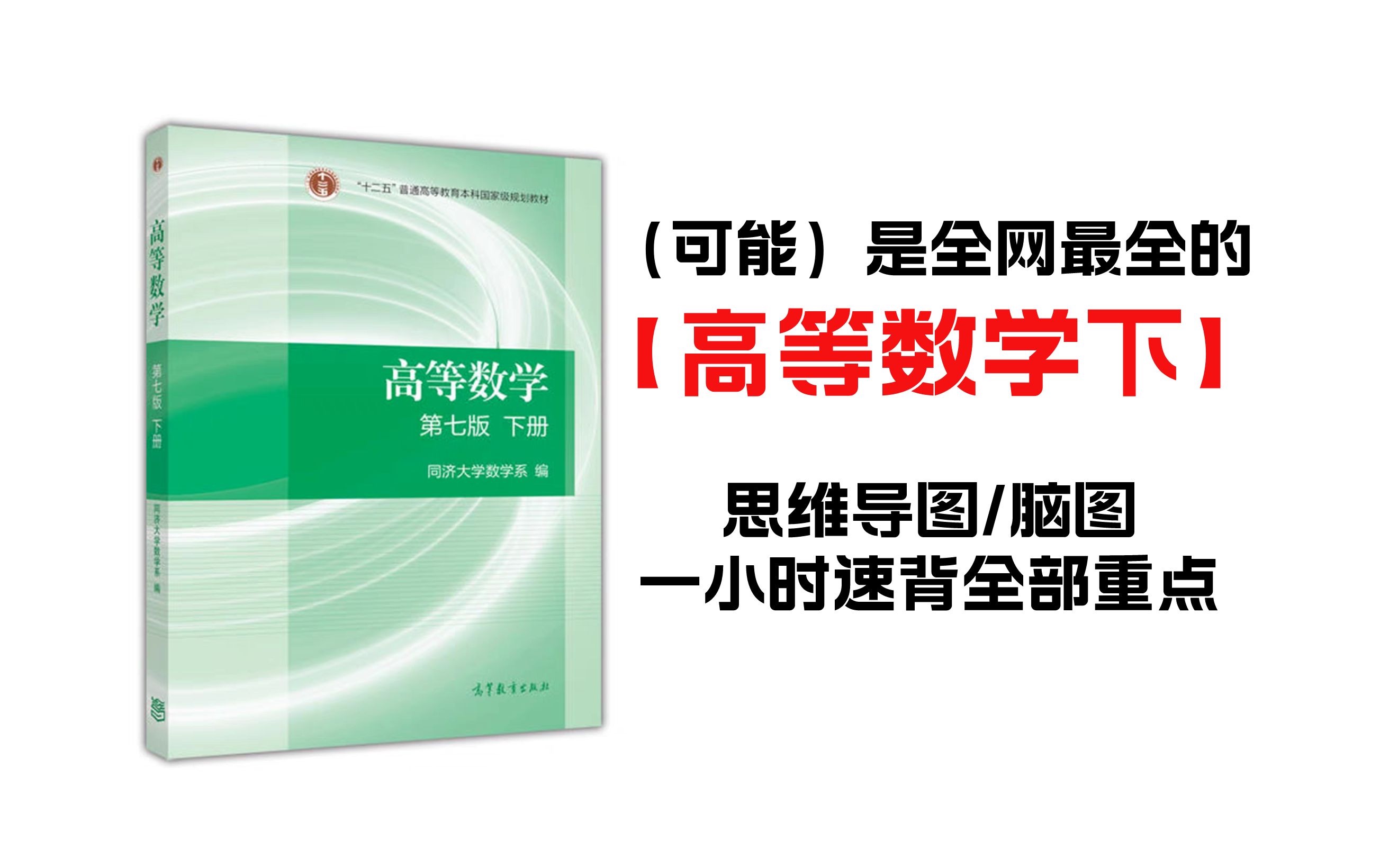 【高等数学下册】 最全思维导图免费下载!大学生必备 脑图|笔记|重点|复习|知识梳理|期末哔哩哔哩bilibili