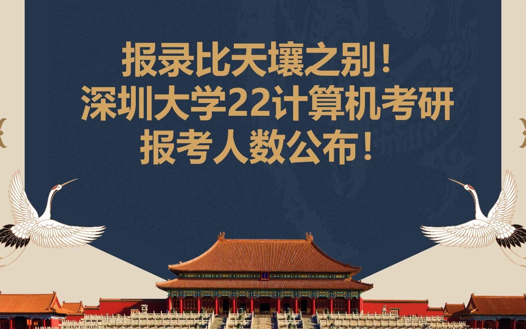 报录比天壤之别!深圳大学22计算机考研报考人数公布!哔哩哔哩bilibili