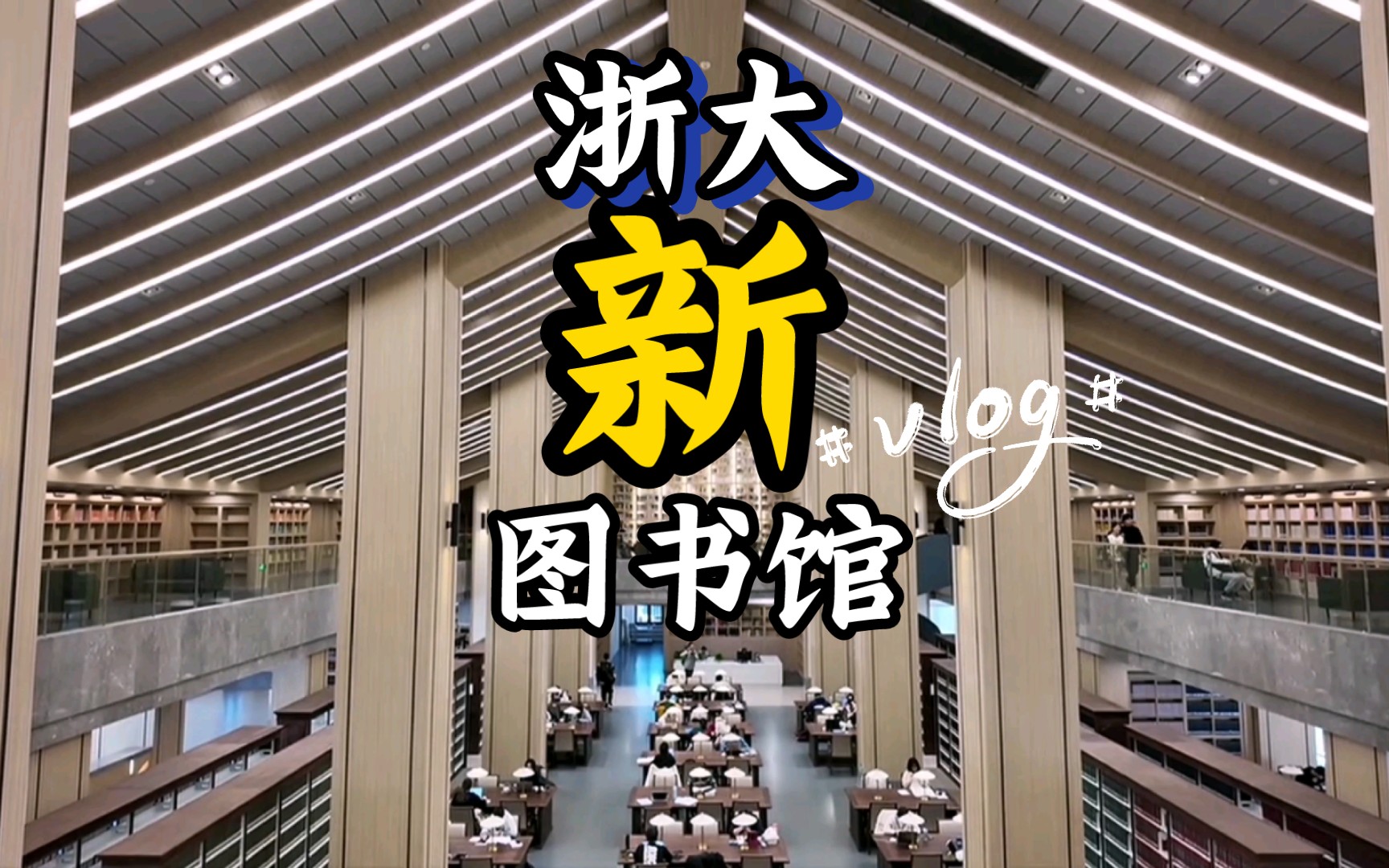 【4k|第一视角揭秘】浙大紫金港顶配新图书馆,一次逛遍六层看看都有啥