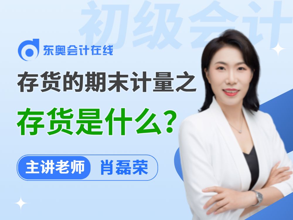 2025年《初级会计实务》知识点打卡:存货的期末计量解题思路的第一步——存货是什么哔哩哔哩bilibili