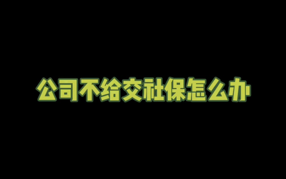 有些公司不给员工交社保,这是不对的,那么不给交社保应该怎么办?哔哩哔哩bilibili