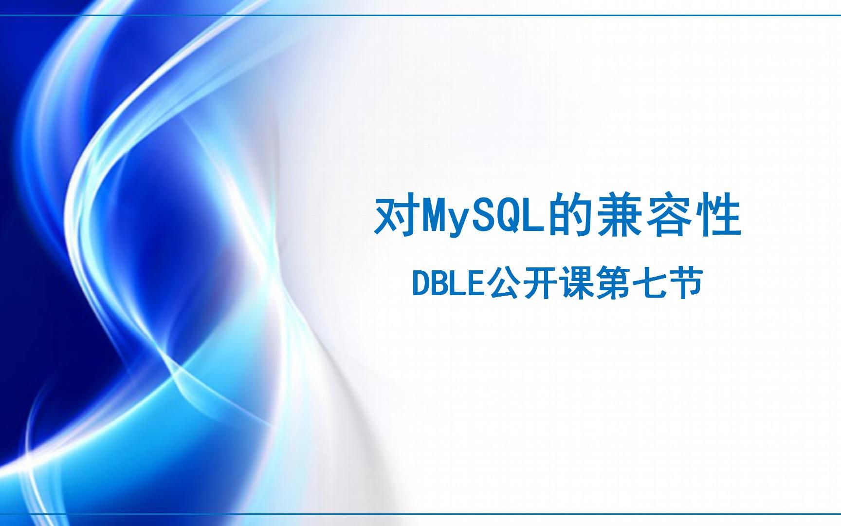 2.4 DBLE的MySQL兼容特性哔哩哔哩bilibili