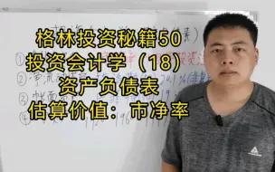 Download Video: 格林投资秘籍50。投资会计学（18）资产负债表：估算价值：市净率