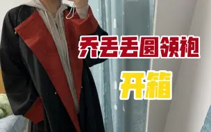 Download Video: 【汉服开箱】乔丢丢圆领袍|小个子的唐圆领|帅气汉服|从想退到真香