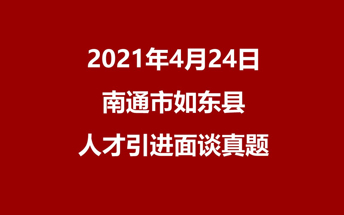 2021年4月24日江苏省南通市如东人才引进面谈真题哔哩哔哩bilibili