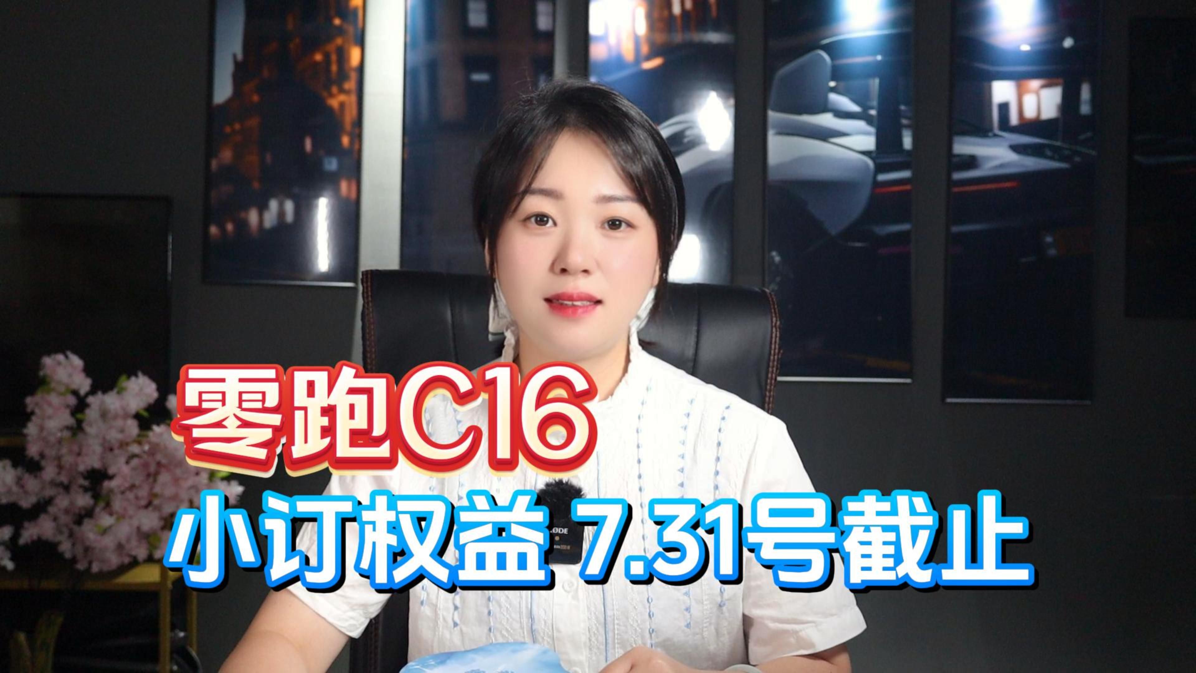 【7.18】 零跑c16!小订权益 7.31号截止!!!哔哩哔哩bilibili