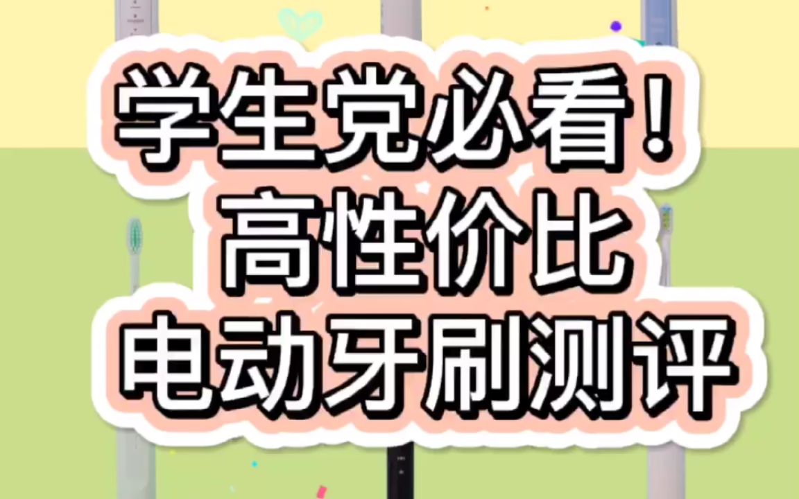 学生党必看,高性价比电动牙刷测评,300元以内,哪款电动牙刷值得买?飞利浦、千山、欧乐B真的好用吗?哔哩哔哩bilibili