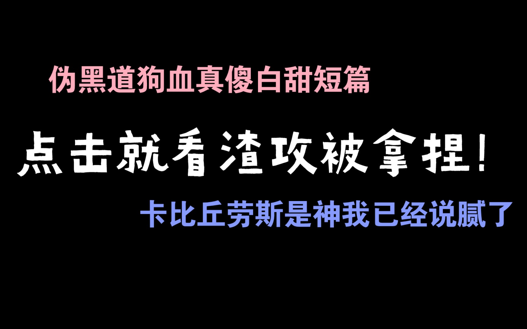 [图]没有人能拒绝又酸涩又搞笑的文！ |原耽推文《法外之徒》