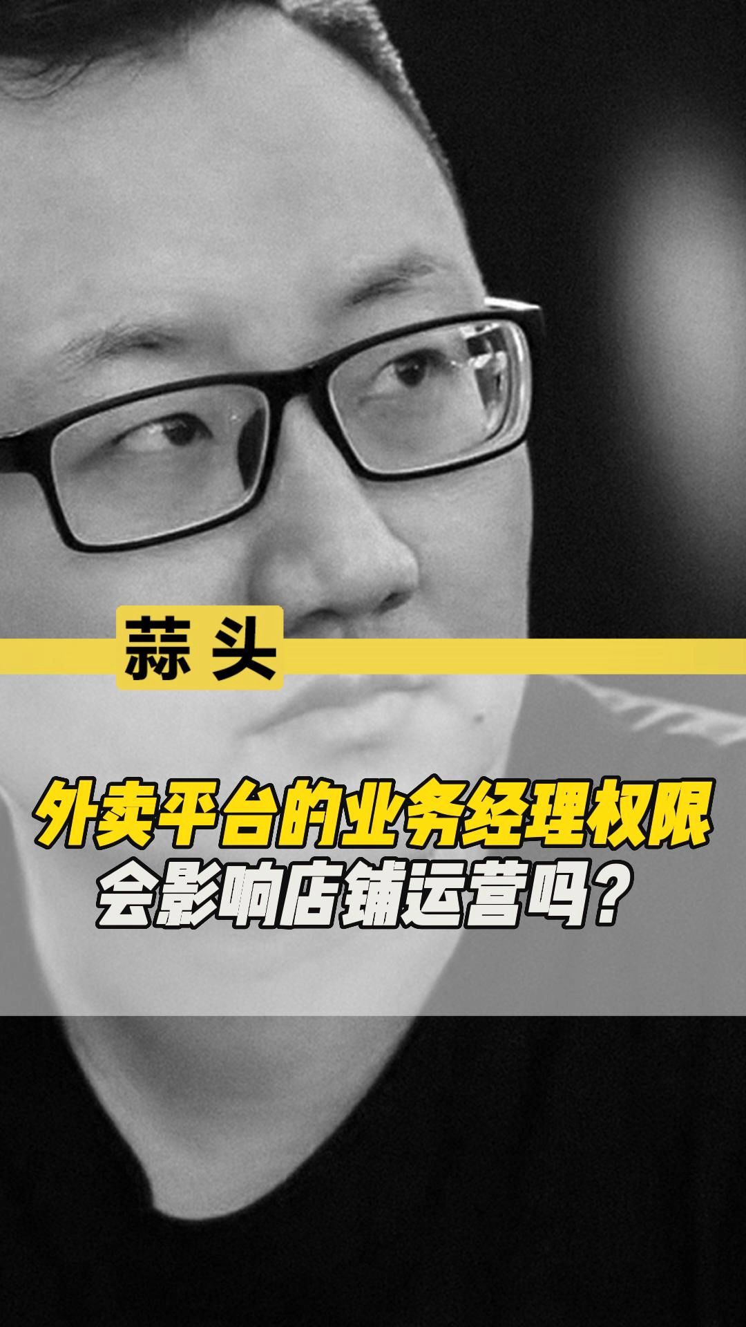 外卖平台的业务经理权限到底有多大?哔哩哔哩bilibili