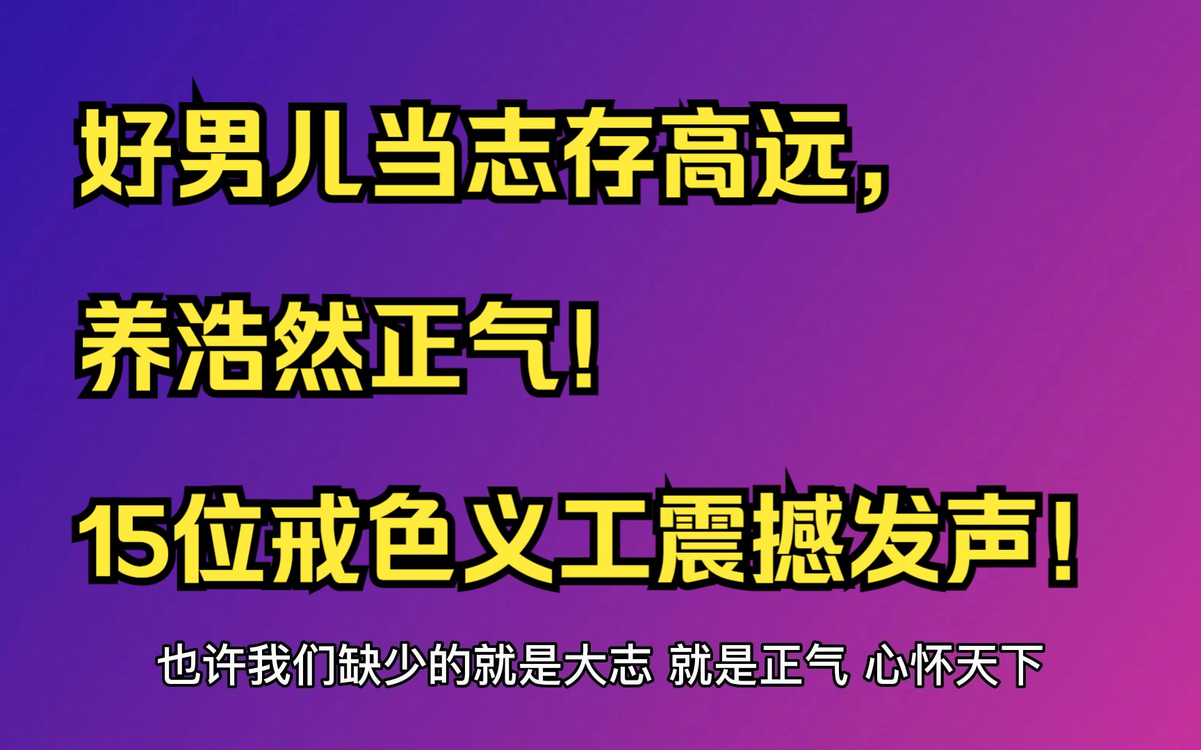 [图]好男儿当志存高远，养浩然正气！15位戒色义工震撼发声！