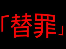 Download Video: 我听到了「替罪」的回响