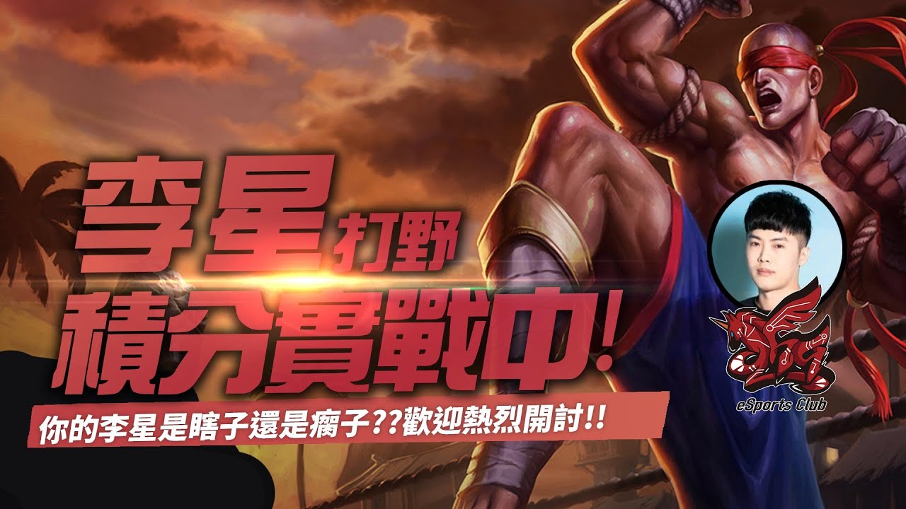 《英雄聯盟:激鬥峽谷》lol wild rift | 李星 積分實戰 | ft.