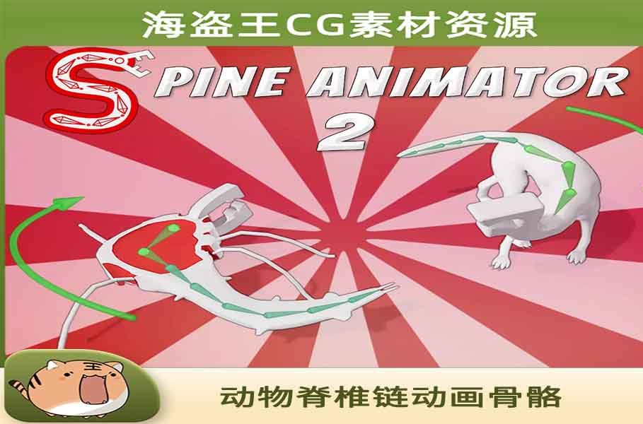 [白嫖第十八期] Unity3D 动物脊椎链动画骨骼 Spine Animator哔哩哔哩bilibili