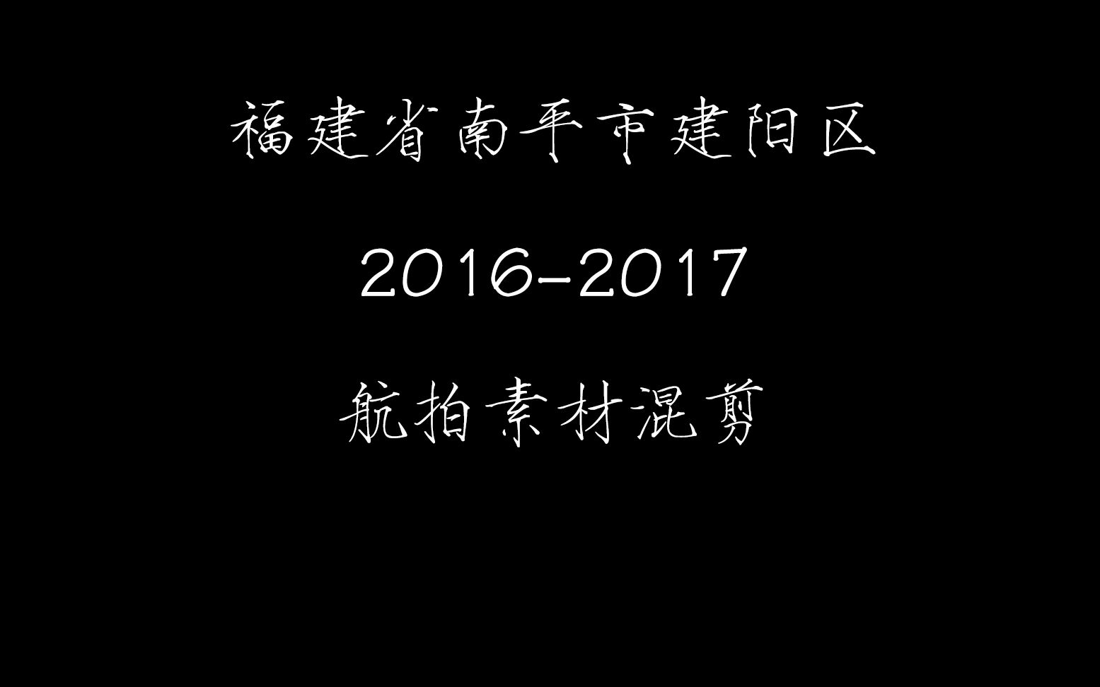 福建省南平市建阳区1617年航拍混剪哔哩哔哩bilibili