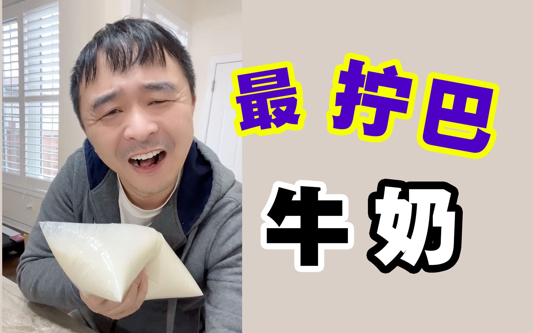 加拿大的牛奶为什么这么奇葩?哔哩哔哩bilibili