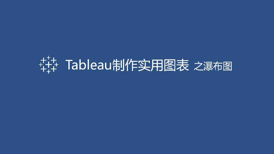 Tableau制作实用图表:瀑布图哔哩哔哩bilibili