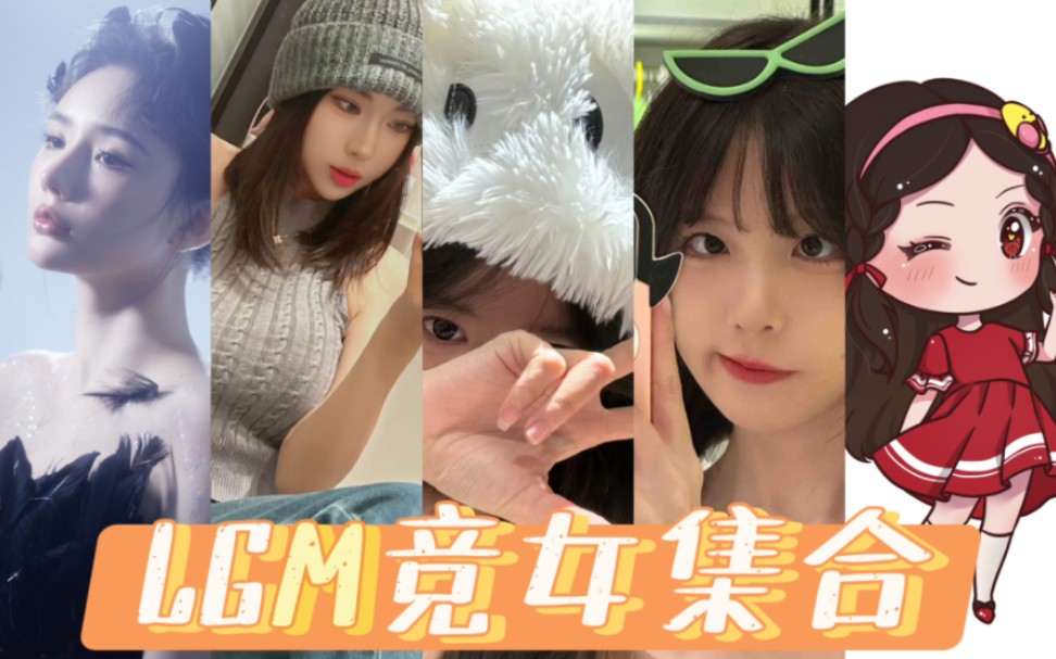 LGM唯美版竞女合集,谁说电竞玩家就要目光呆滞,智力低下