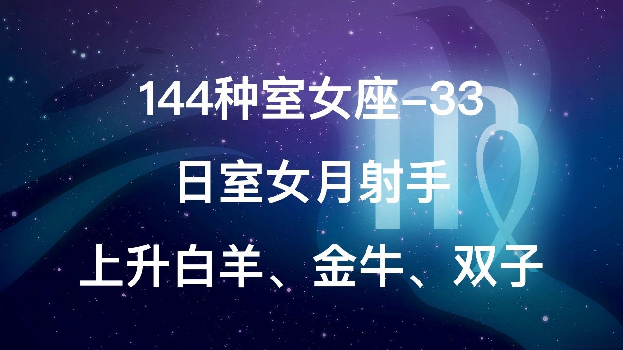 144种室女座-33
