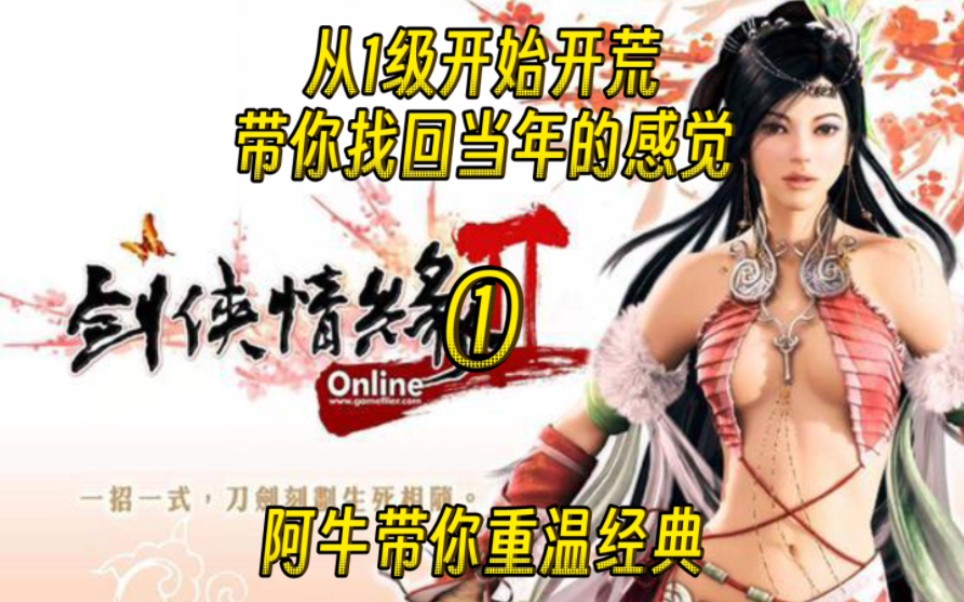 [图]《剑侠情缘Online2怀旧版》从1级开始开荒，带你找回当年的感觉:第一集