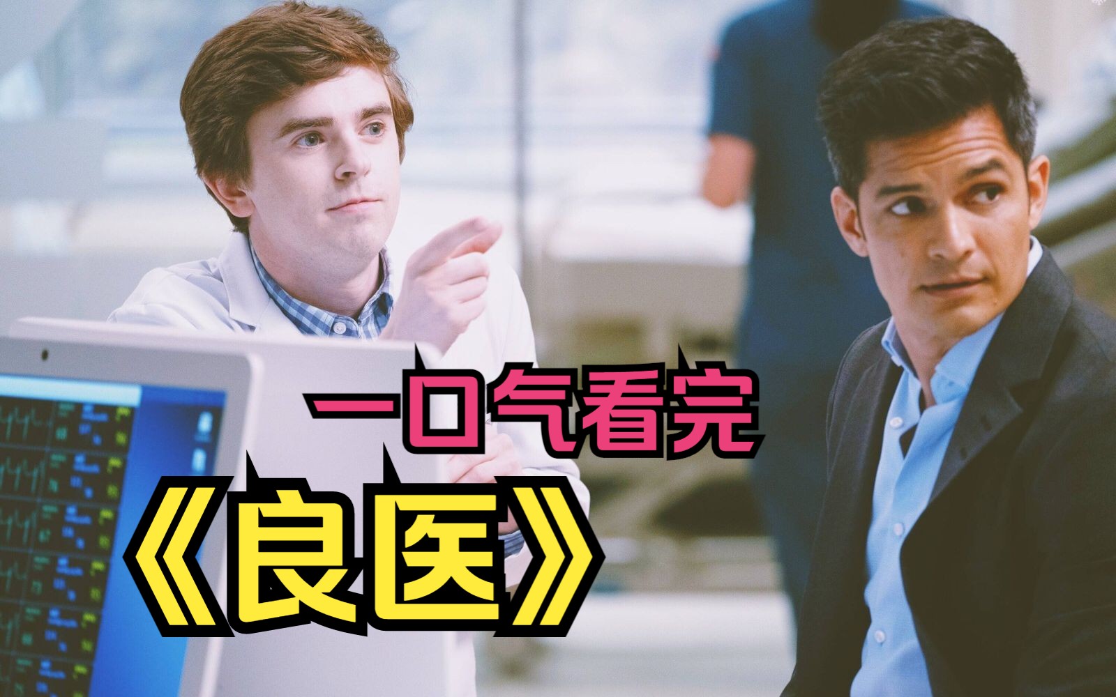 一口气看完高分美剧《良医》自闭症天才医生的逆袭之路!