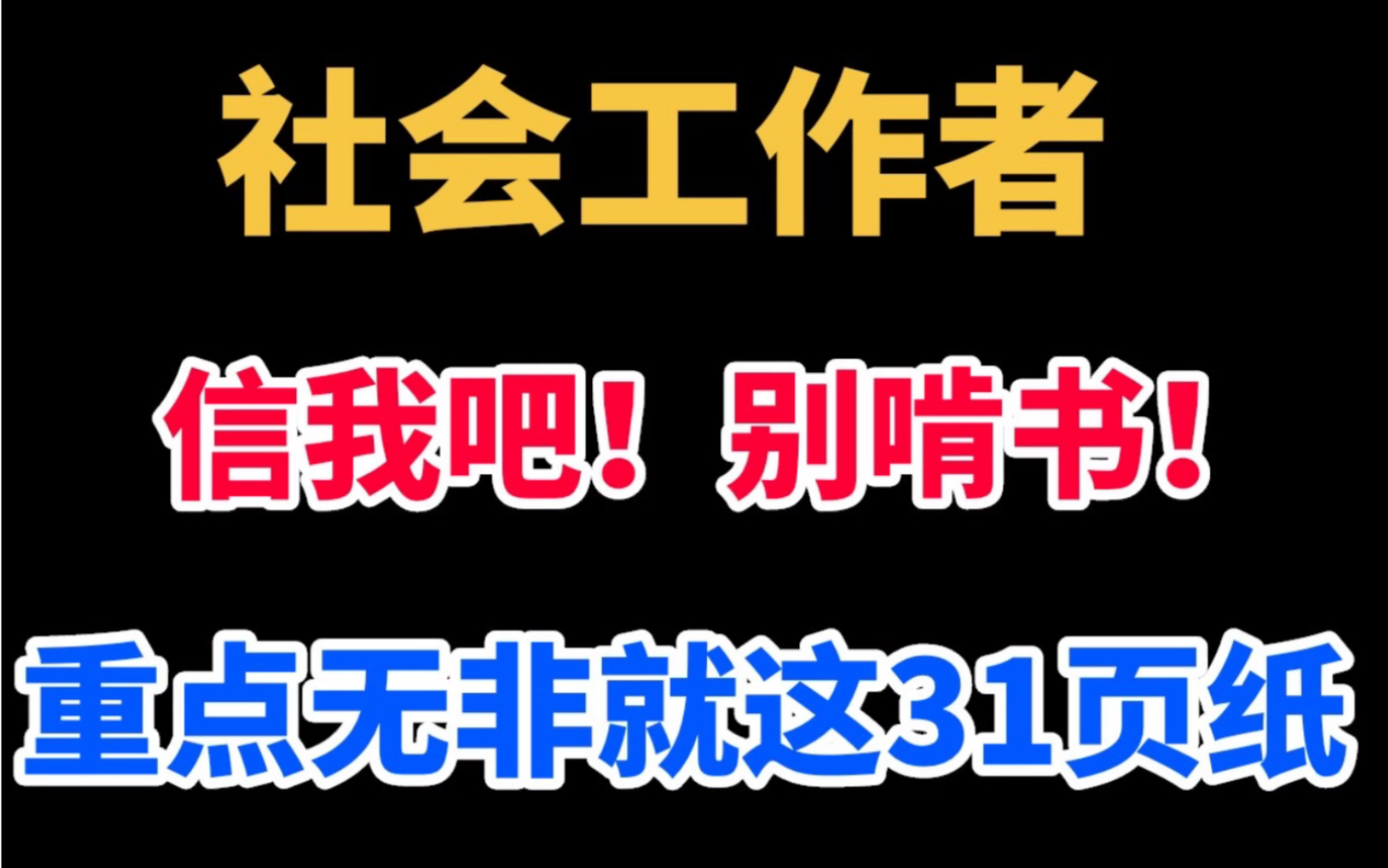 别傻傻啃书了,23社会工作者中级考点无非这31页纸,答题模版超好用,直接打印背,信我吧!哔哩哔哩bilibili