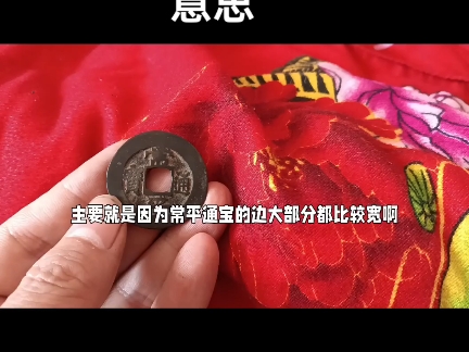 常平式铜钱的由来,常平式铜钱什么意思,宝苏常平式最多,最开始特指广穿阔缘哔哩哔哩bilibili