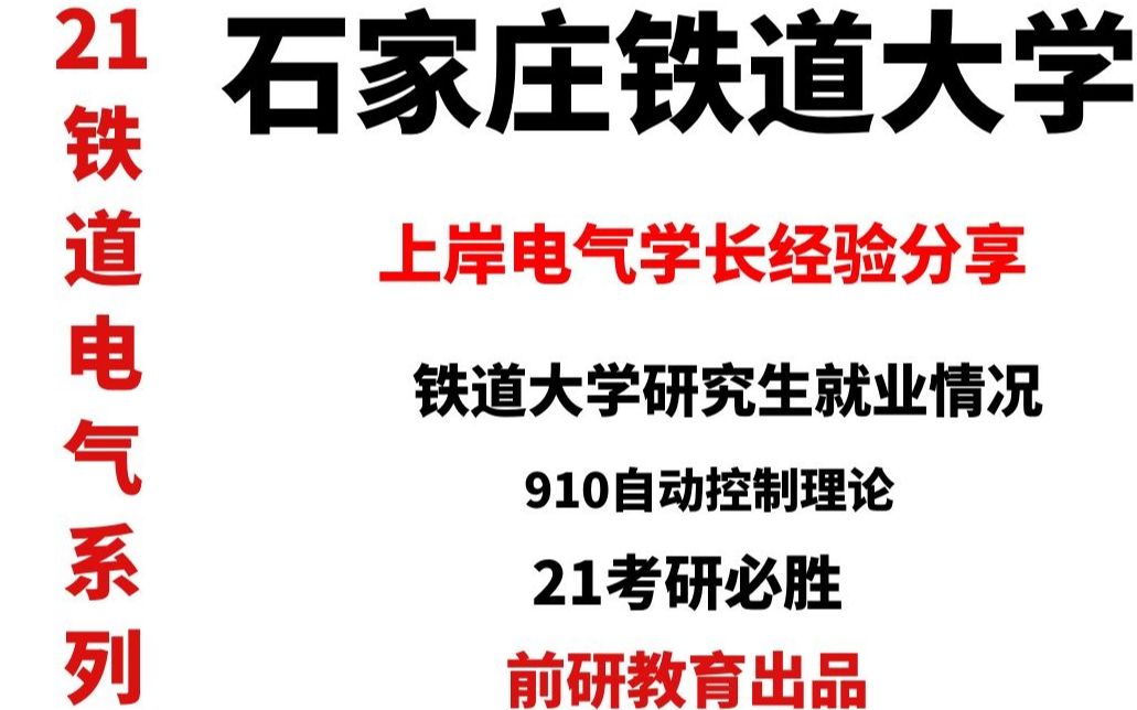 【石家庄铁道大学】铁道大学电气研究生就业如何?上岸学长告诉你(910自动控制理论)哔哩哔哩bilibili