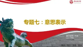 【西南政法大学考研】民法专题七：意思表示