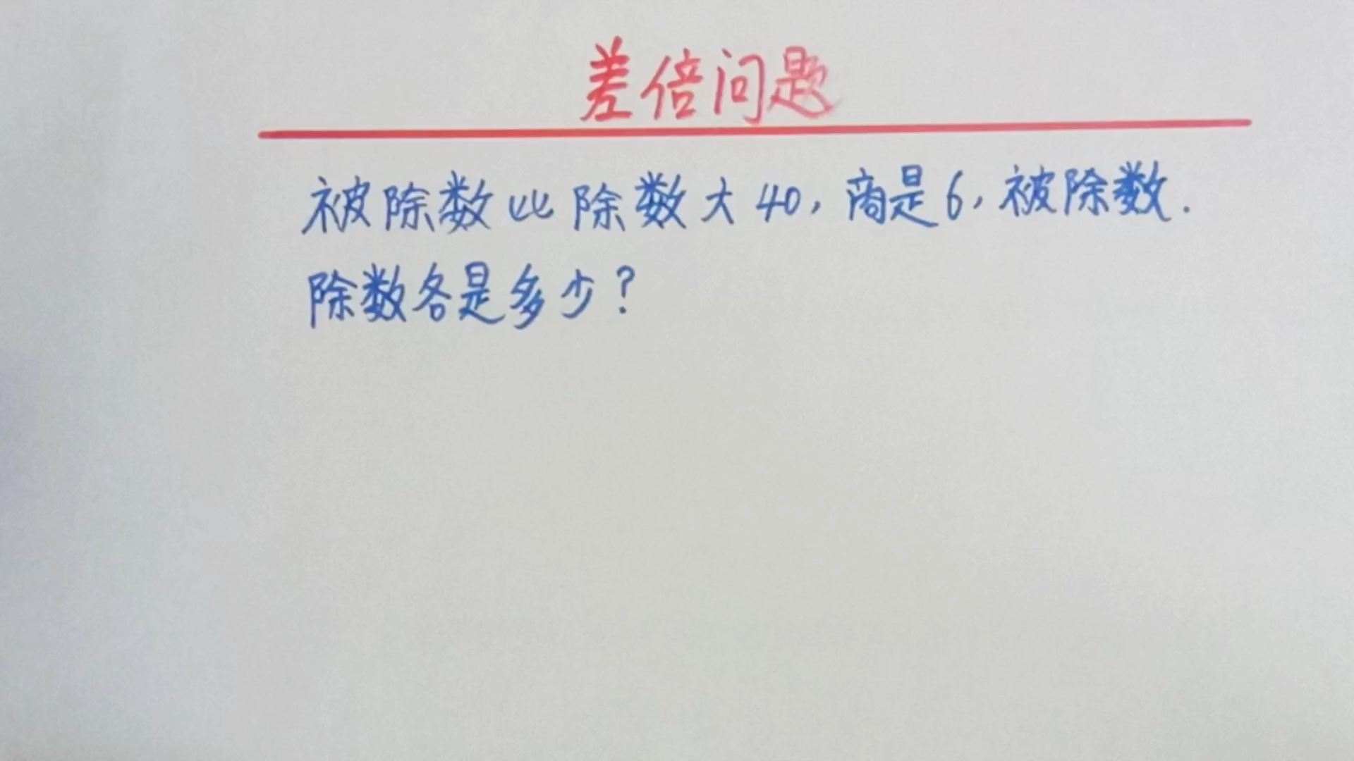 [图]被除数比除数大40，商是6，被除数，除数各是多少？