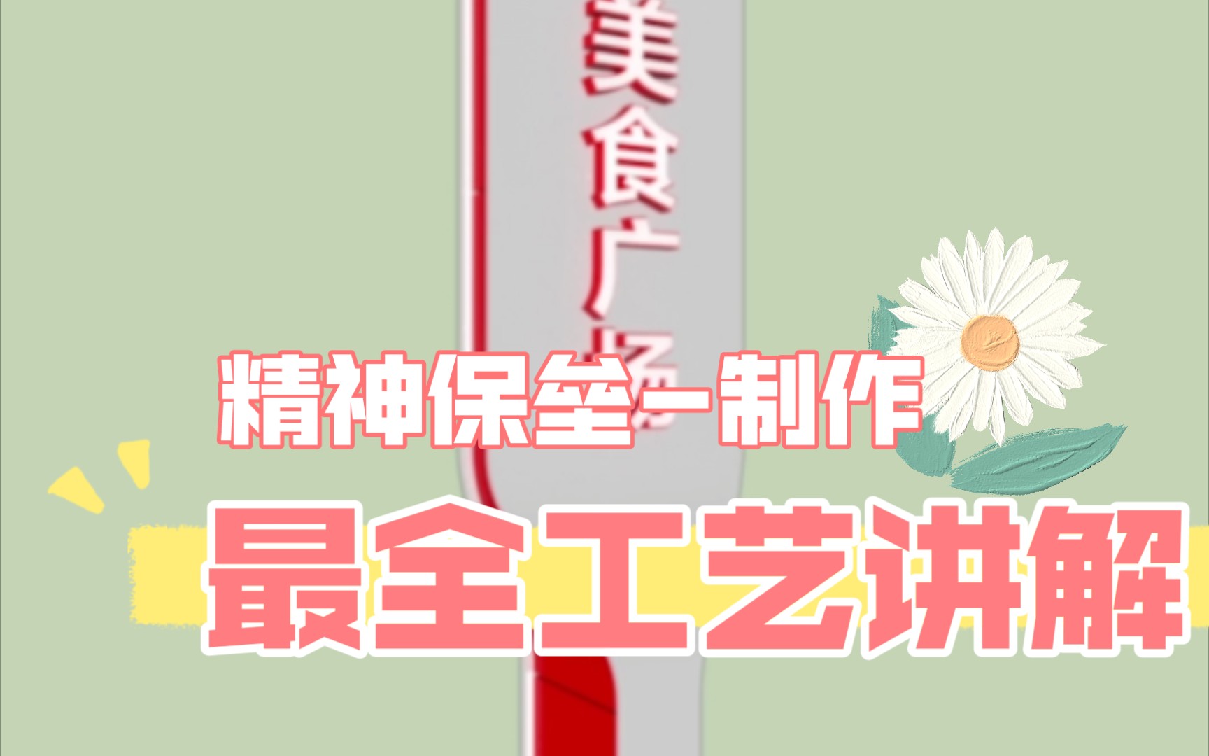 精神堡垒最全制作工艺讲解哔哩哔哩bilibili