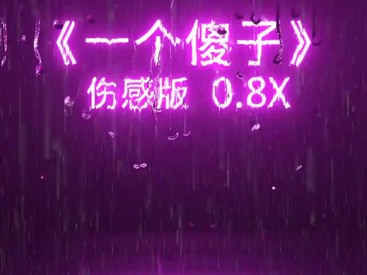 巜一个傻子》伤感版 0.8X哔哩哔哩bilibili