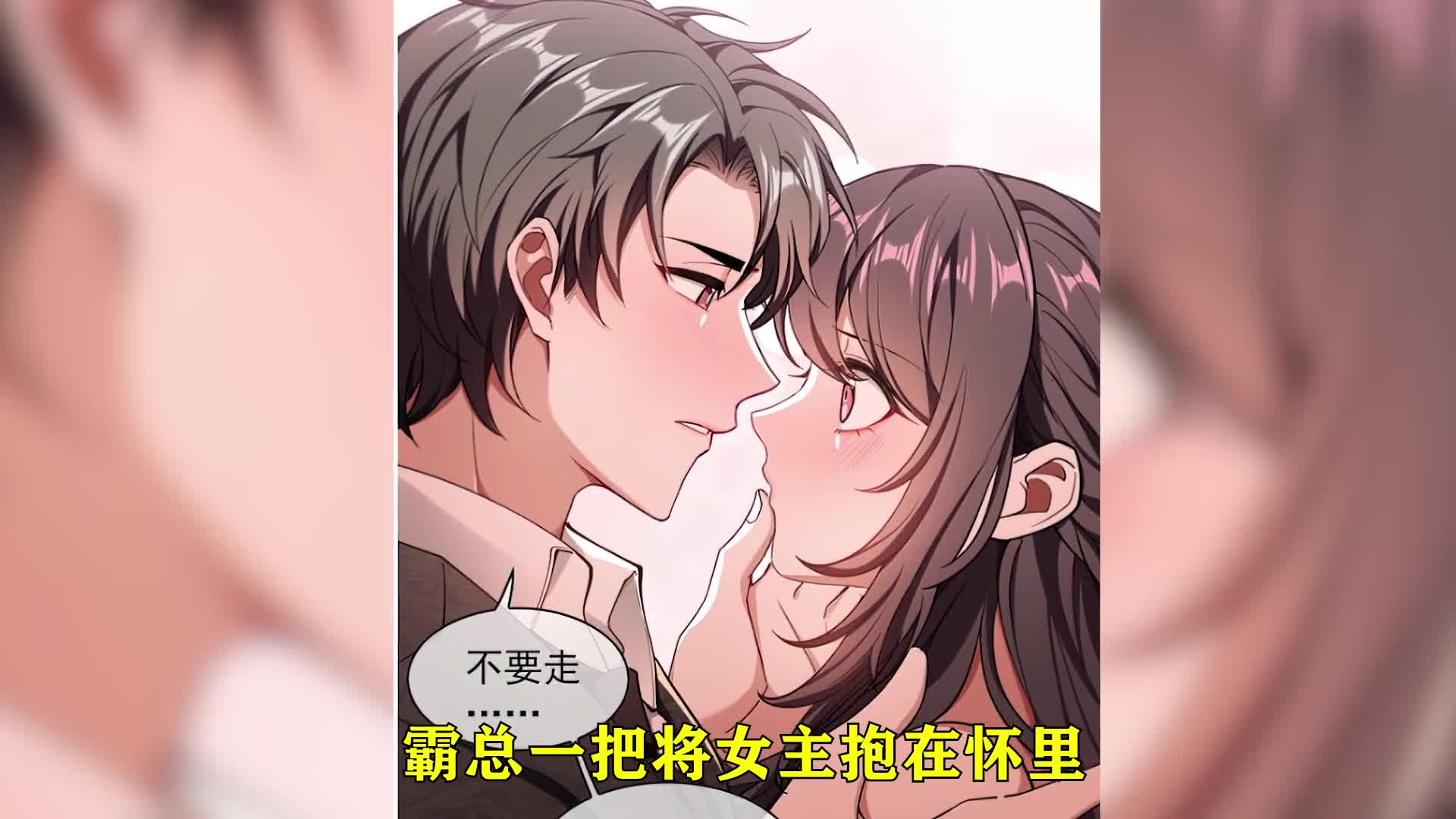 [图]霸总什么时候变得这么可爱了#漫画解说 #漫画推荐 #有声漫画