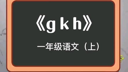 [图]一（上）拼音：《gkh》