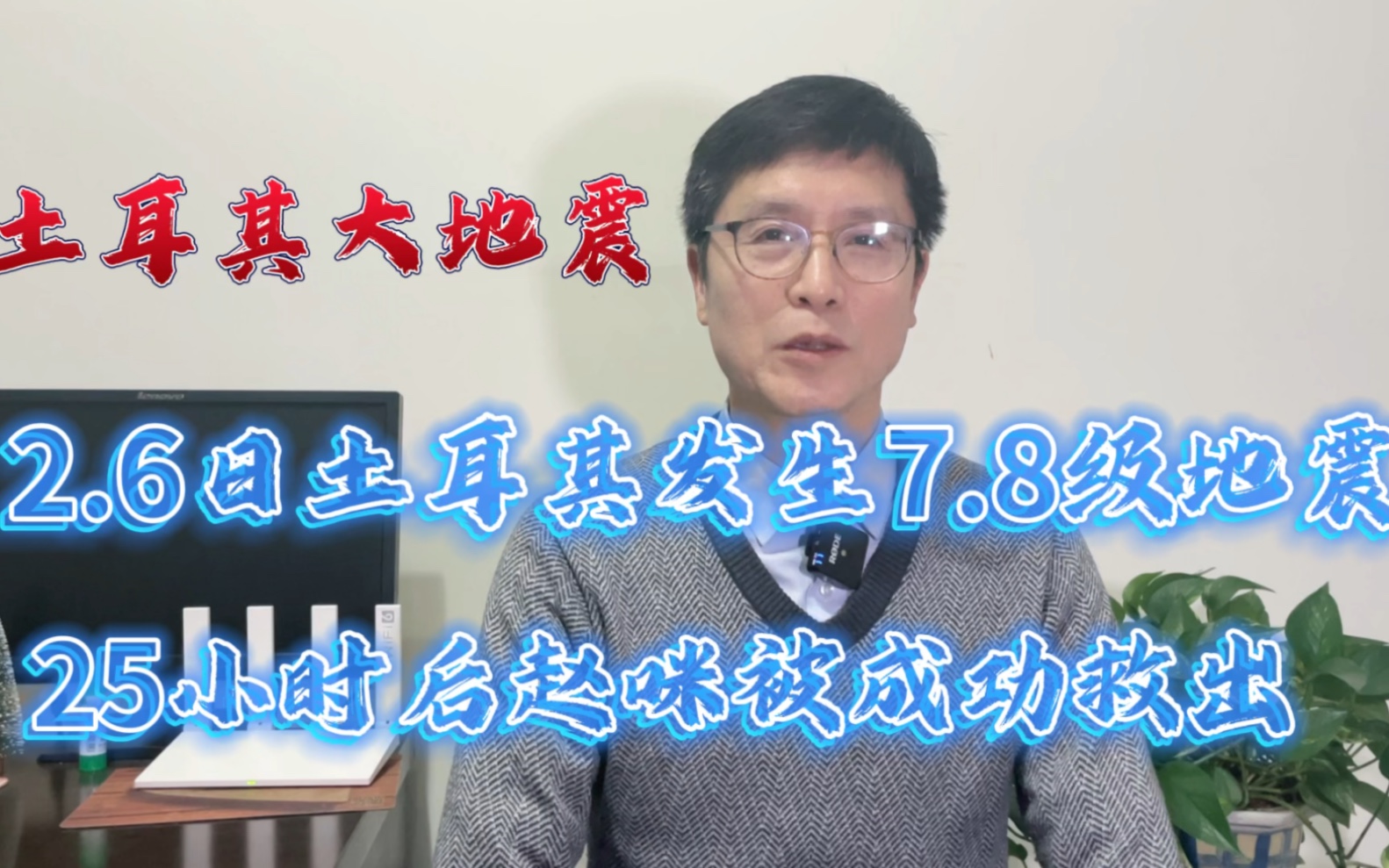 2.6日土耳其发生7.8级地震,江苏徐州赵咪女士被废墟掩埋25小时后成功获救,她的一对儿女成功被救.哔哩哔哩bilibili