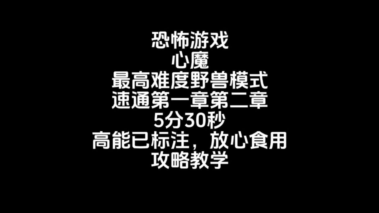 恐怖游戏心魔前两章速通攻略教学哔哩哔哩bilibili