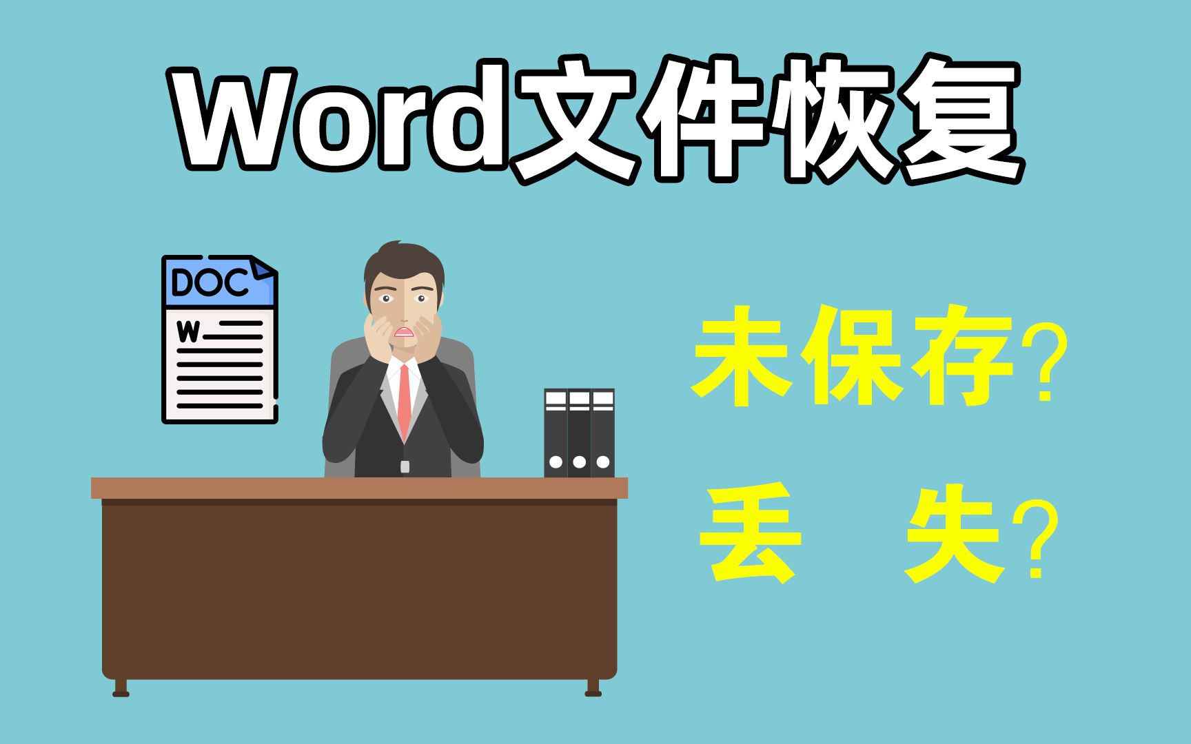 重要Word文件没保存?不要急,我有办法哔哩哔哩bilibili