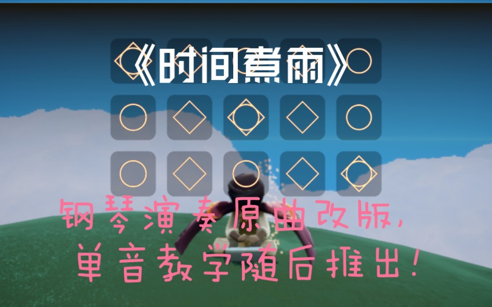 光遇sky钢琴翻弹时间煮雨单音教学随后推出