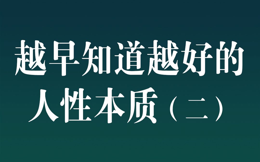 [图]越早知道越好的人性本质（二）