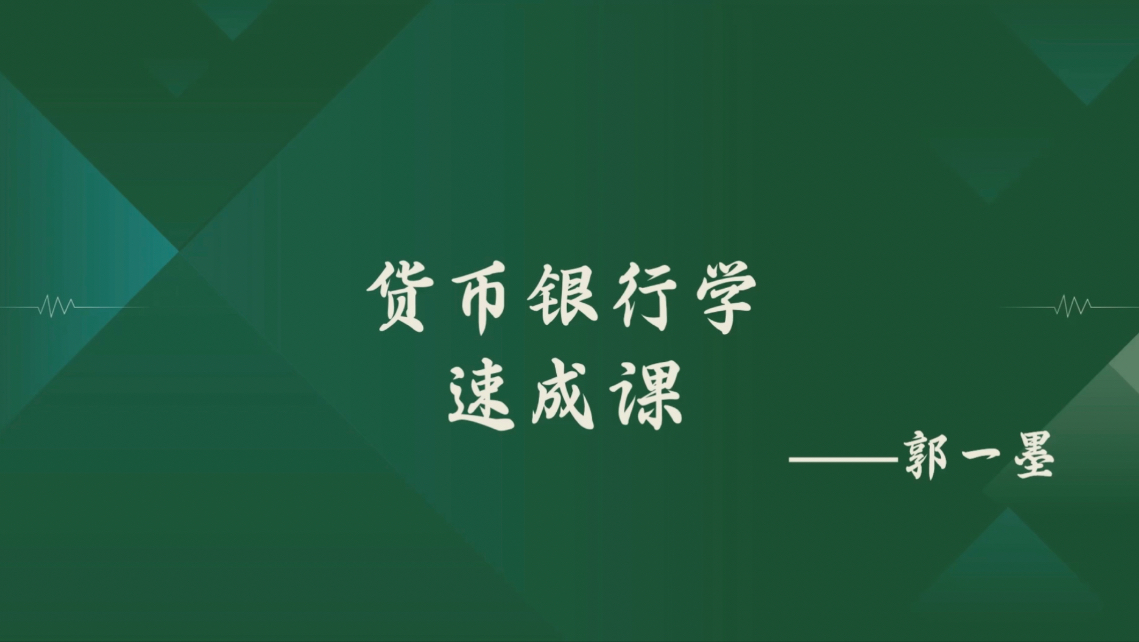 《货币银行学》期末复习突击速成课资源哔哩哔哩bilibili