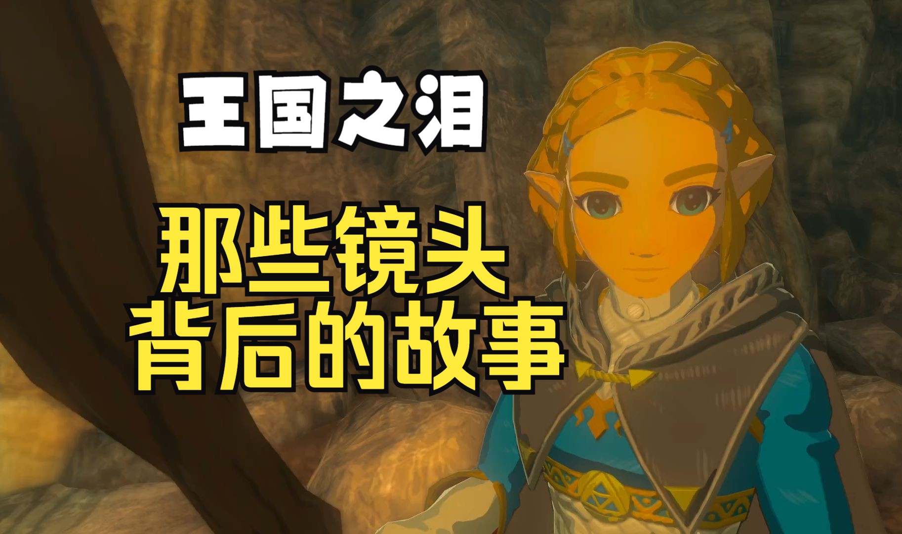 【塞尔达】解除视角限制,揭秘王泪中那些隐藏在镜头背后的秘密