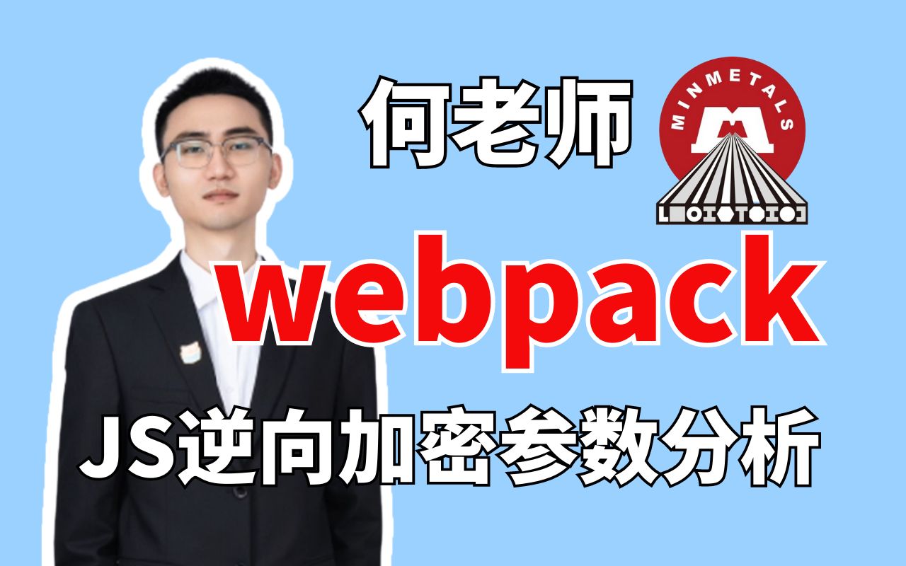 【爬虫逆向】何老师|解析五矿集团Webpack参数加密技术哔哩哔哩bilibili