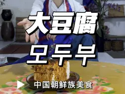 Download Video: 可以没有肉 但是怎么可以没有朝鲜族传统大豆腐呢？#朝鲜族美食 #大豆腐#李知言@李知言轻食