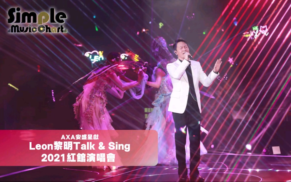 [图]黎明Leon丨 Talk & sing 2021红馆演唱会首场精华片段丨