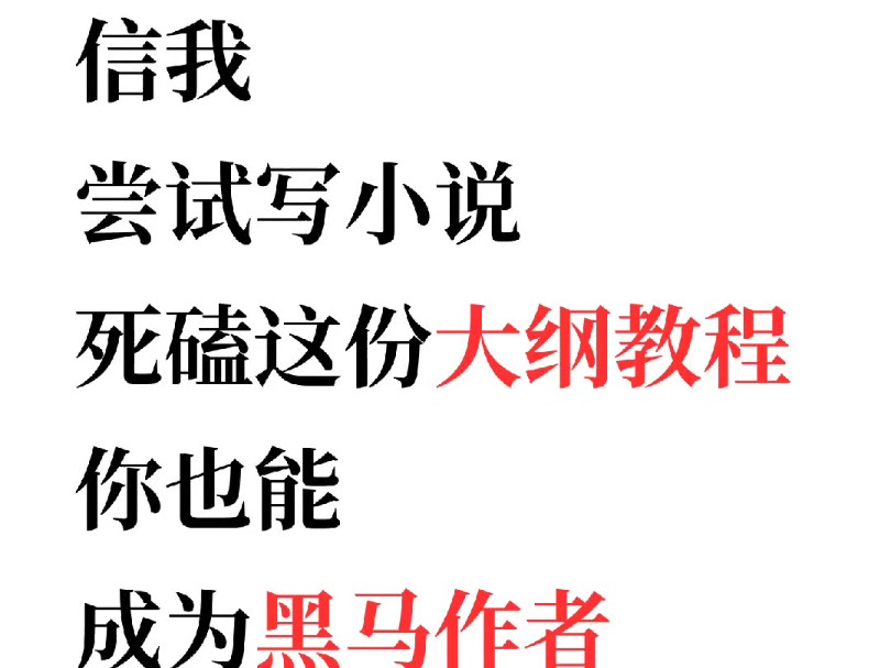 大神都在用的,过审快易签约的小说大纲模板,写小说快三年了,靠的就是当年大神给的这个大纲模版签约的,从此G作生活两不误哔哩哔哩bilibili