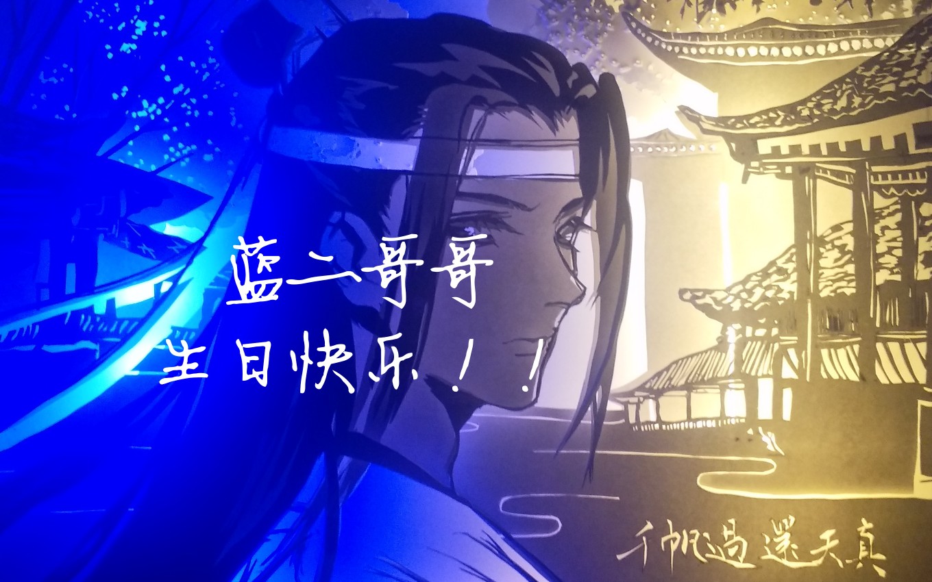 活动作品纸雕灯蓝忘机生日快乐0123蓝湛生日快乐