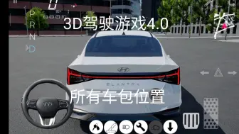 Tải video: 所有车包的位置(3D驾驶游戏4.0)