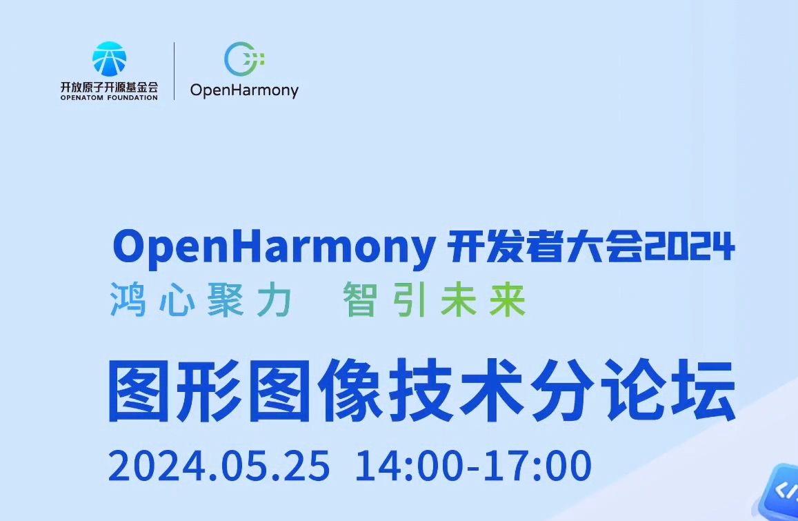 鸿心聚力,智引未来 |OpenHarmony开发者大会2024  图形图像技术分论坛哔哩哔哩bilibili