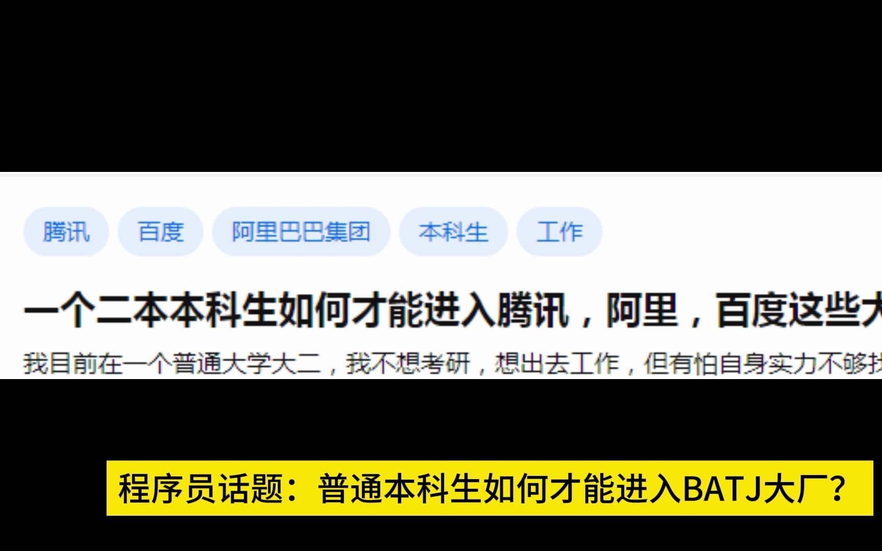 一个二本本科生如何才能进入腾讯,阿里,百度这些大厂?哔哩哔哩bilibili