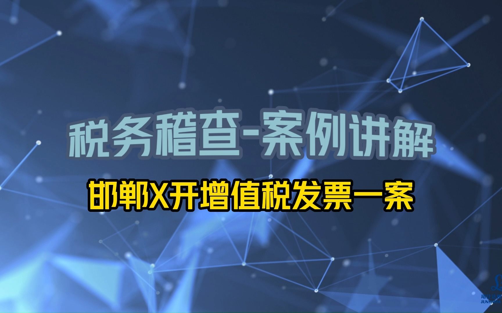 【看了不亏系列】税务稽查示例讲解邯郸X开增值税发票一案哔哩哔哩bilibili