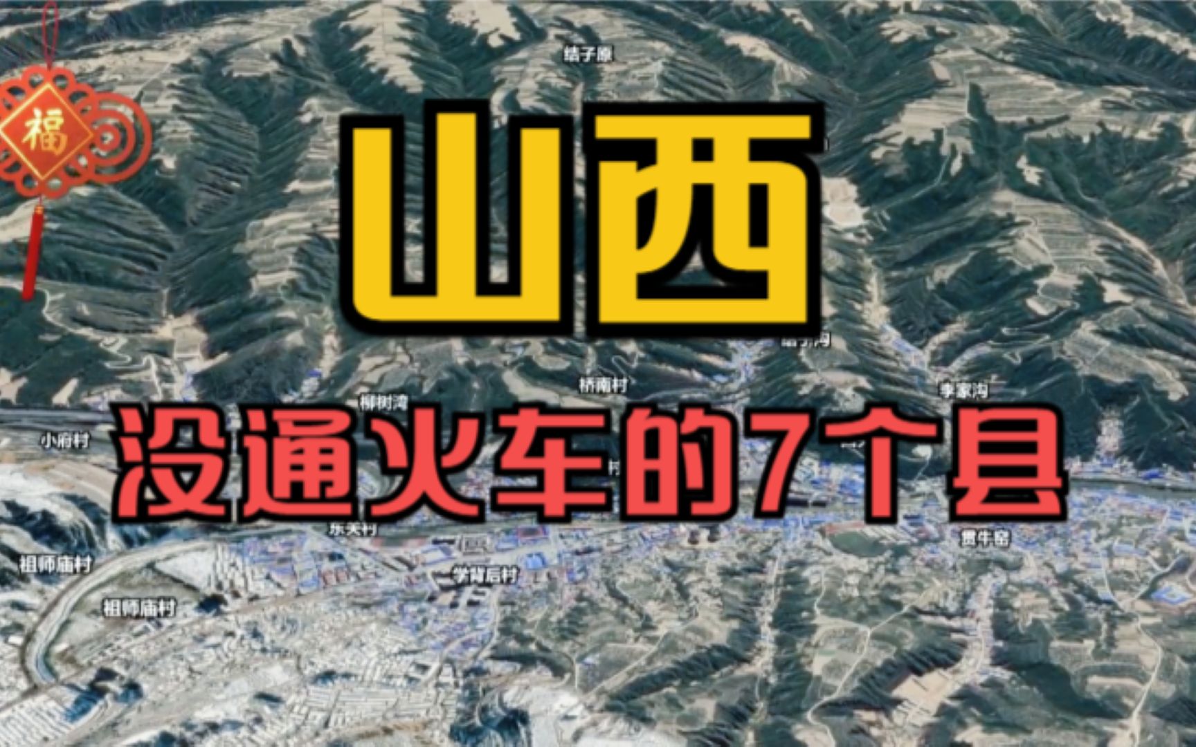 山西没通火车的7个县,临汾市占了3个,到底差在哪了呢?哔哩哔哩bilibili